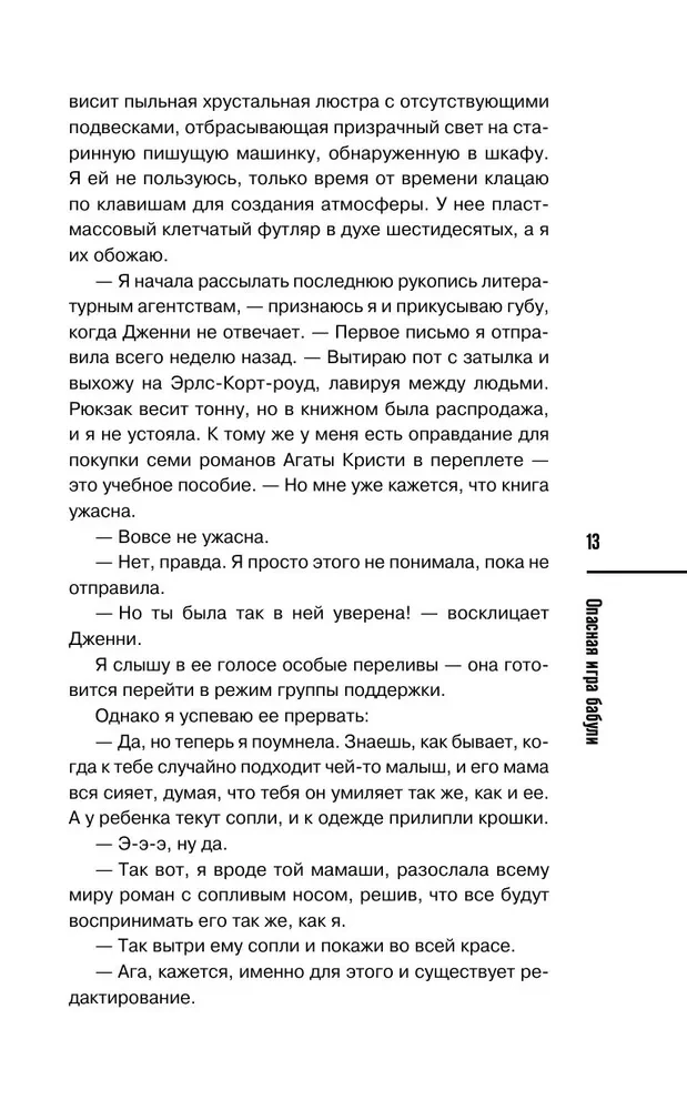 Опасная игра бабули. Руководство по раскрытию собственного убийства