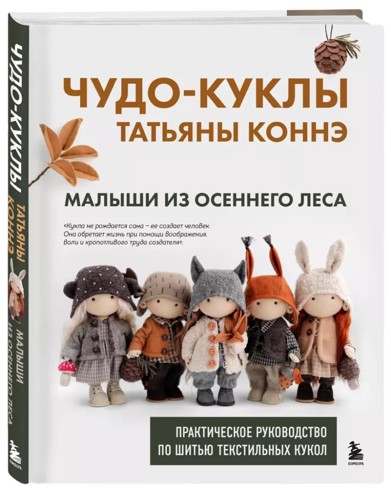 Miracle Dolls by Tatyana Connè. Babies from the Autumn Forest. A Practical Guide to Sewing Textile Dolls