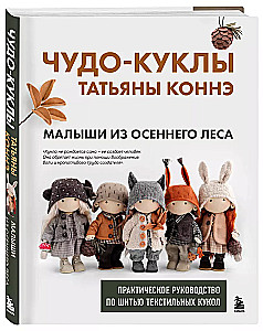 Miracle Dolls by Tatyana Connè. Babies from the Autumn Forest. A Practical Guide to Sewing Textile Dolls