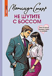 Не шутите с боссом