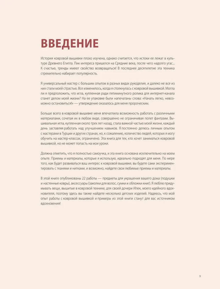 Современная ковровая вышивка. 22 позитивных проекта в пошаговых мастер-классах