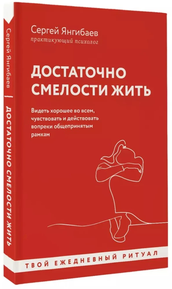 Достаточно смелости жить. Видеть хорошее во всем, чувствовать и действовать вопреки общепринятым рамкам