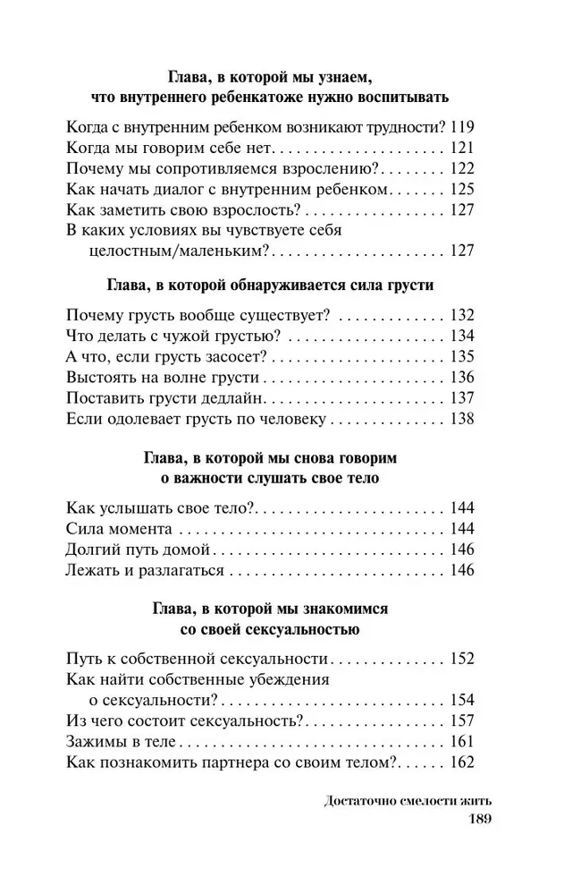 Достаточно смелости жить. Видеть хорошее во всем, чувствовать и действовать вопреки общепринятым рамкам