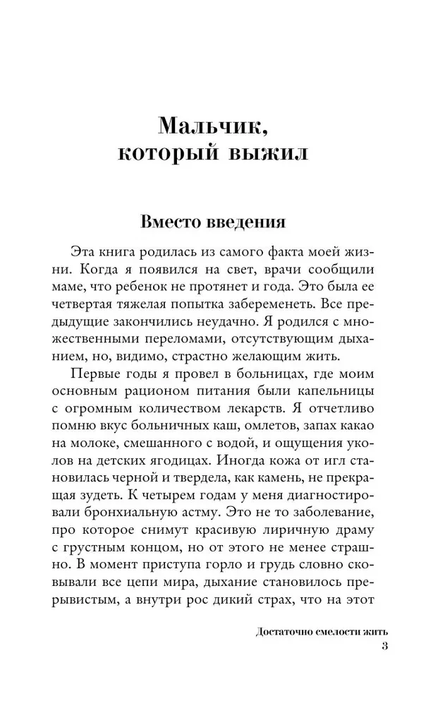 Достаточно смелости жить. Видеть хорошее во всем, чувствовать и действовать вопреки общепринятым рамкам