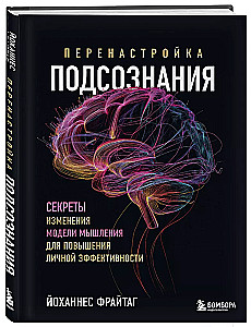 Перенастройка подсознания. Секреты изменения модели мышления для повышения личной эффективности