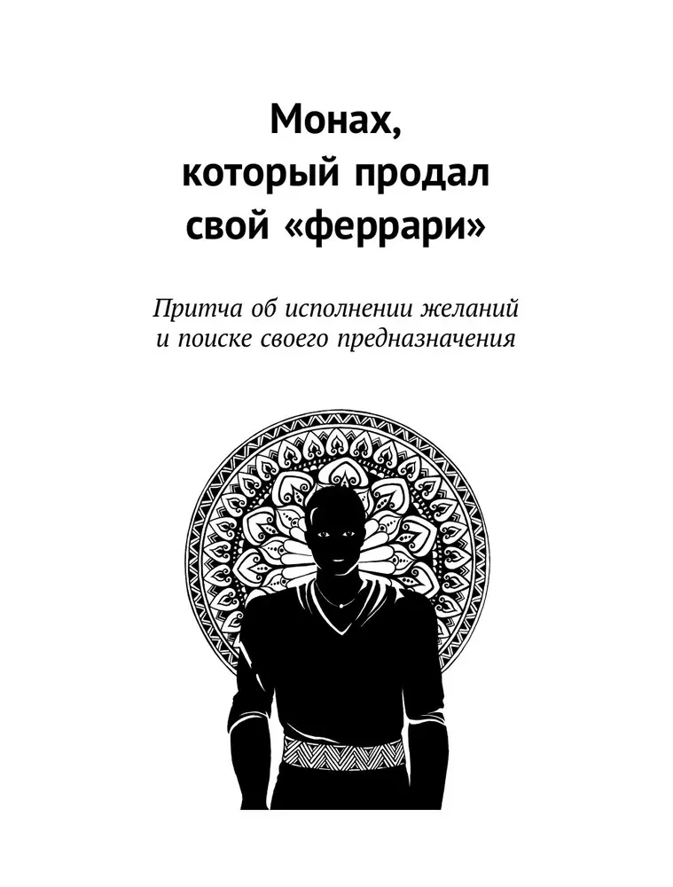 Исполнение желаний и поиск своего предназначения. Притчи, помогающие жить