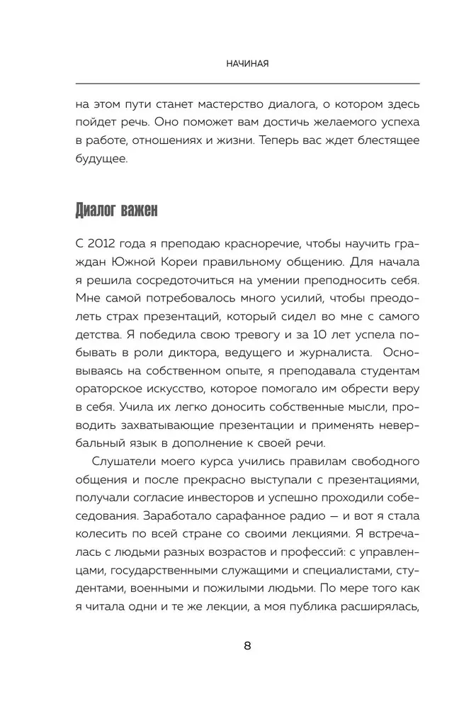 Корейское искусство общения. Как находить подход к любому собеседнику и строить прочные отношения