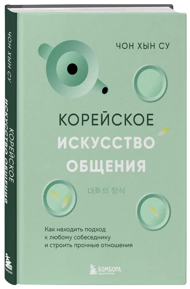 Корейское искусство общения. Как находить подход к любому собеседнику и строить прочные отношения