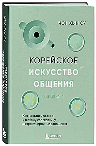 Корейское искусство общения. Как находить подход к любому собеседнику и строить прочные отношения