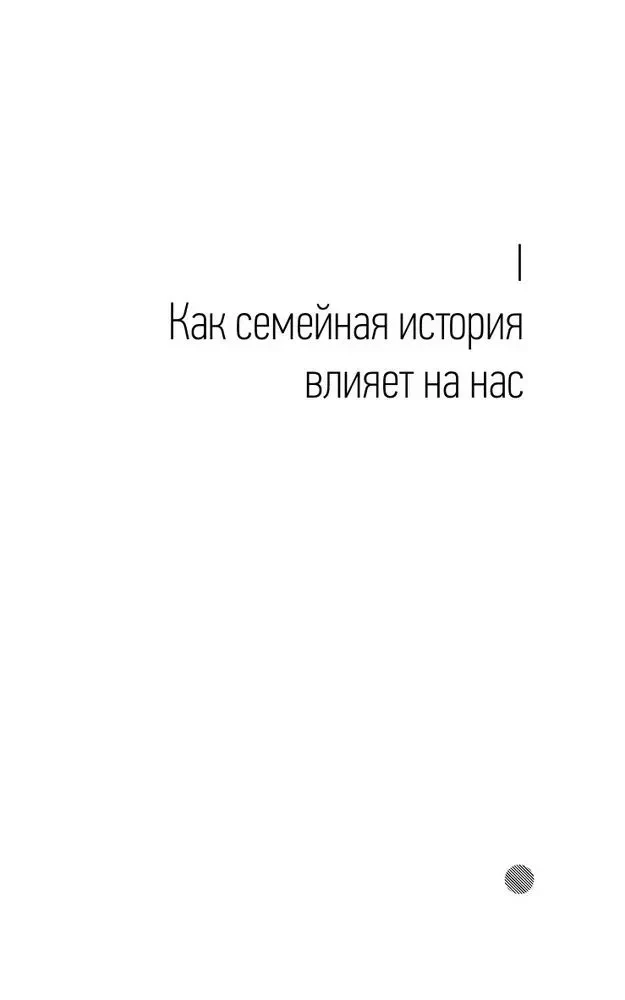 Род и отношения. Как история семьи влияет на личную жизнь?