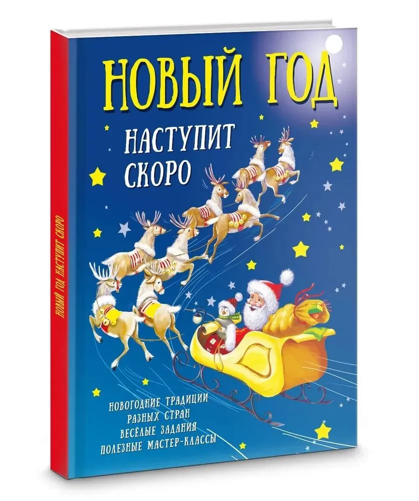 Новый год наступит скоро