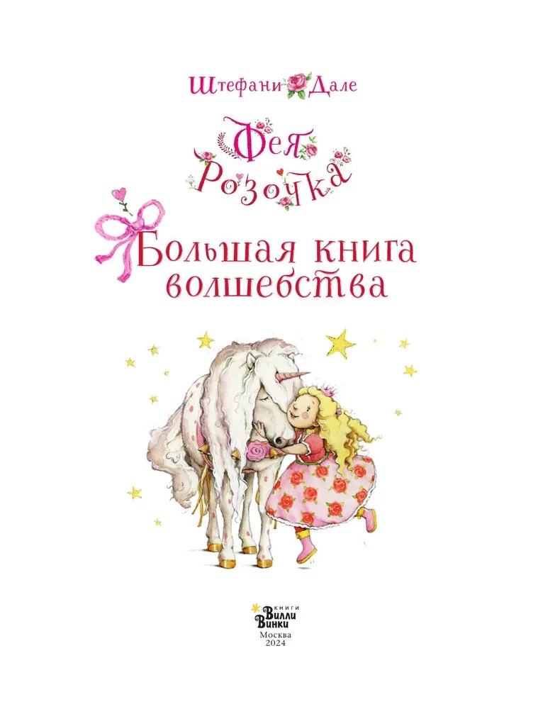 Фея Розочка. Большая книга волшебства