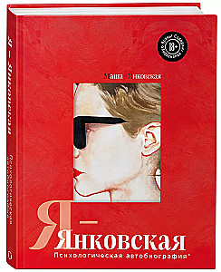 I-Yankovskaya. Psychological Autobiography