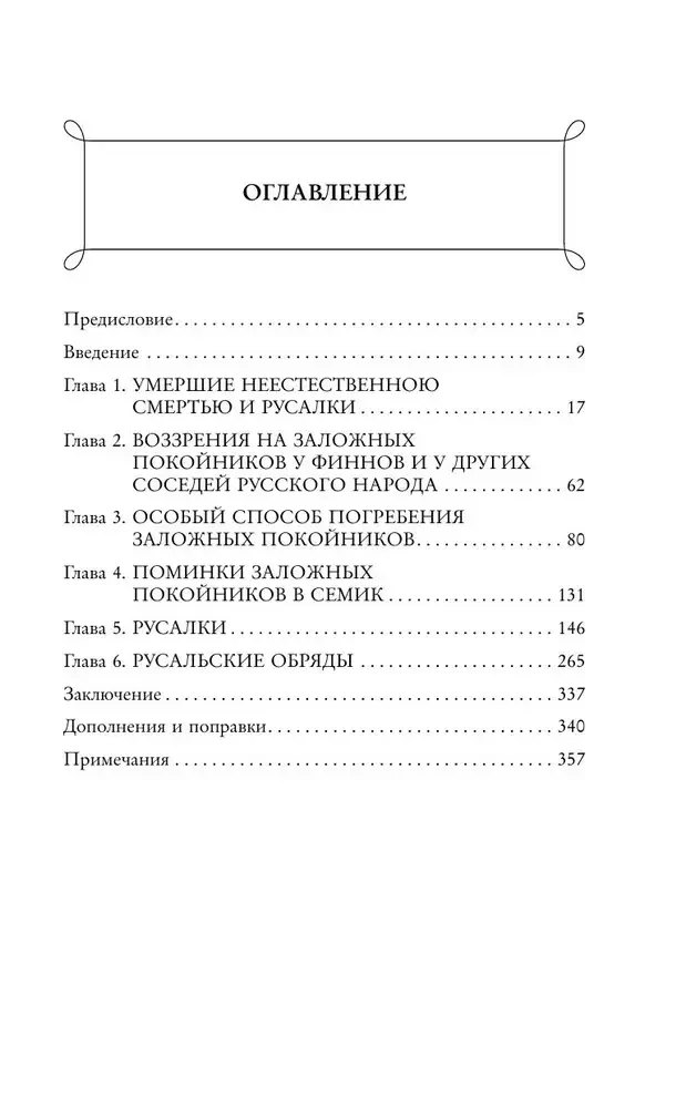 Мертвецы и русалки. Очерки славянской мифологии