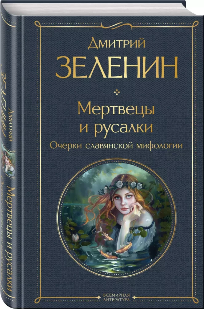 The Dead and the Mermaids. Essays on Slavic Mythology