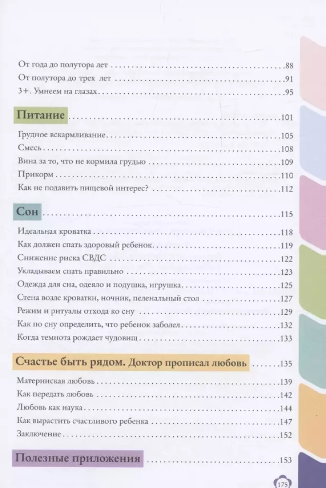 Доктор прописал любовь. Здоровый ребенок от 0 до 3 лет