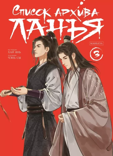 List of the Lanya Archive. Manhua. Volume 3