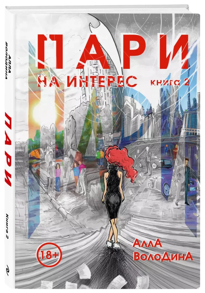 Пари. Книга 2. На интерес