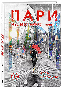 Пари. Книга 2. На интерес