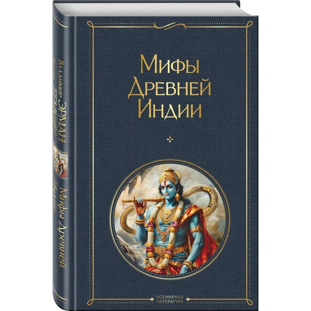 Мифы Древней Индии