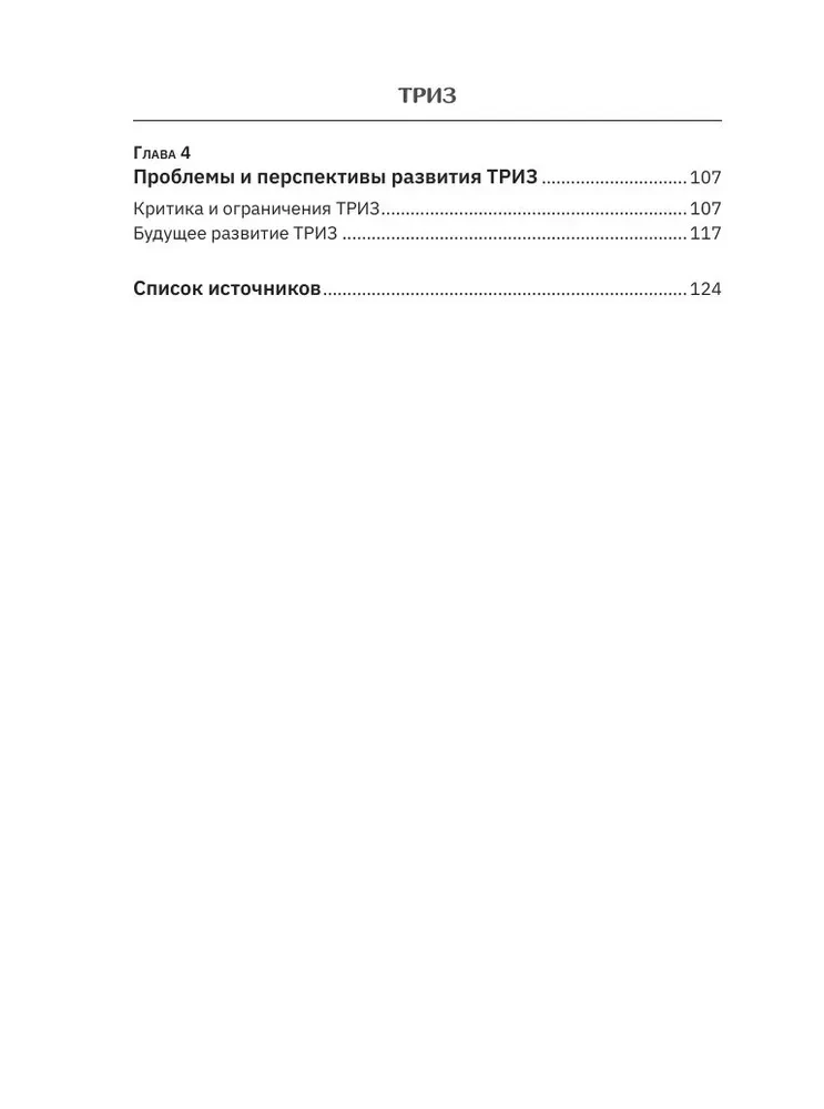 ТРИЗ. Как решить любую проблему