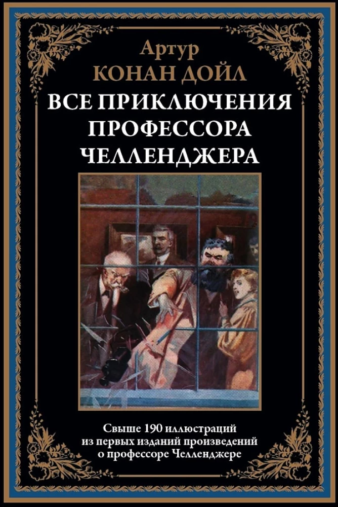 Все приключения профессора Челленджера