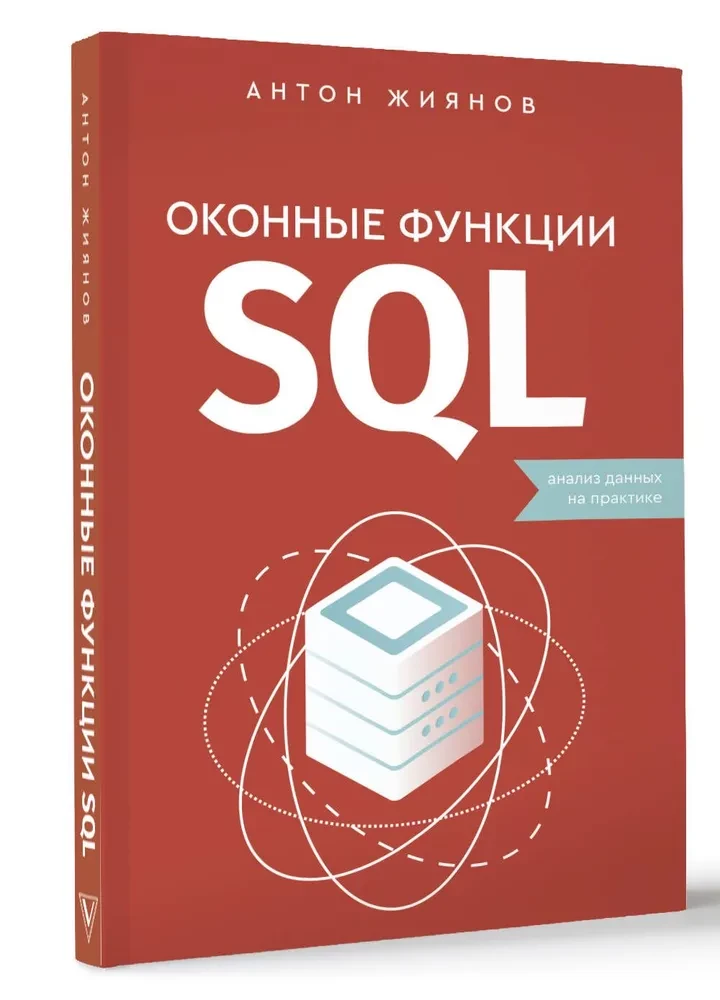 SQL Window Functions. Data Analysis in Practice