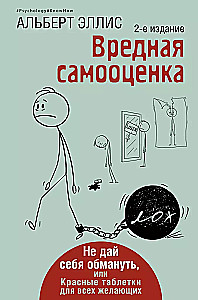 Вредная самооценка. Не дай себя обмануть, или Красные таблетки для всех желающих