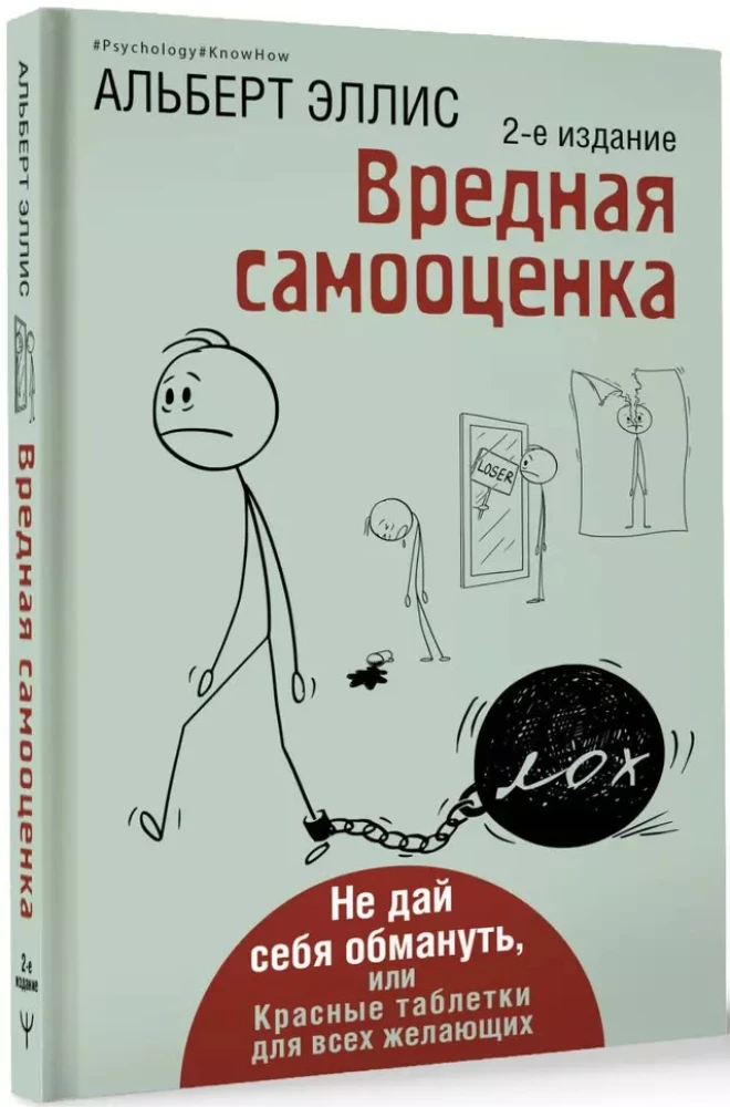 Вредная самооценка. Не дай себя обмануть, или Красные таблетки для всех желающих