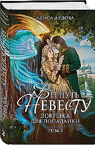 Вернуть невесту. Ловушка для попаданки. Том 2