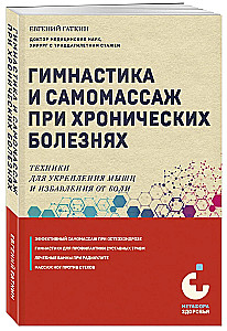 Гимнастика и самомассаж при хронических болезнях. Техники для укрепления мышц и избавления от боли