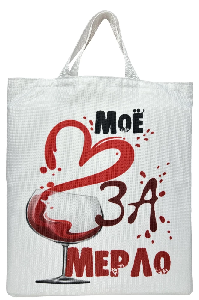 Shopper bag - My heart for merlot