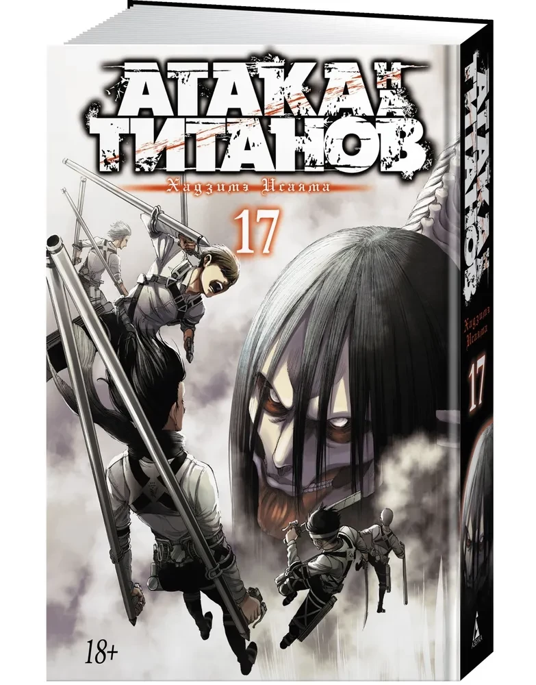 Attack on Titan. Book 17