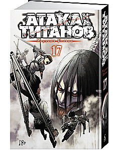 Attack on Titan. Book 17