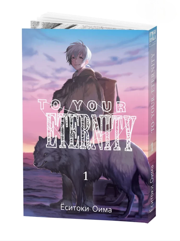 To Your Eternity. Volume 1