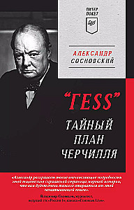 ГESS Тайный план Черчилля