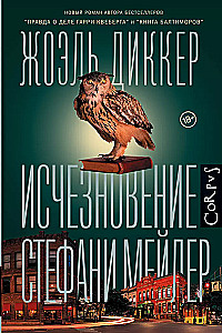 Исчезновение Стефани Мейлер