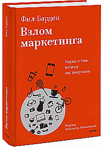 Взлом маркетинга. Наука о том, почему мы покупаем