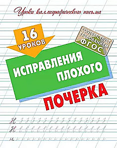 16 уроков исправления плохого почерка