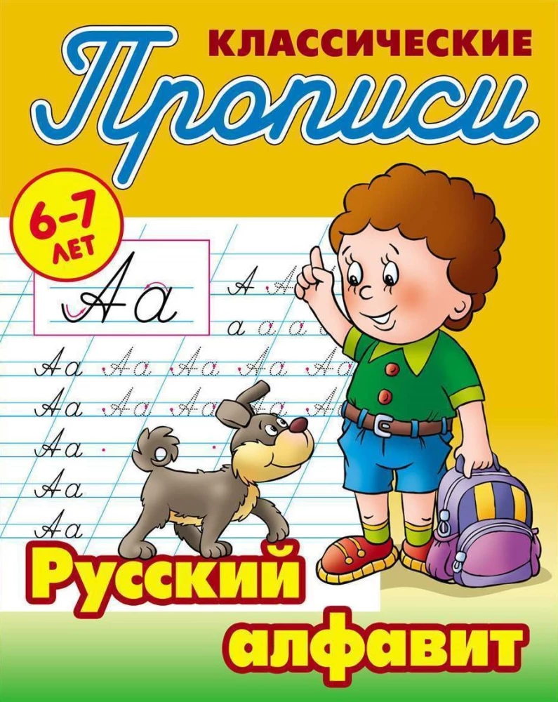 Classical Copybooks. Russian Alphabet