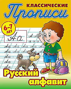 Classical Copybooks. Russian Alphabet