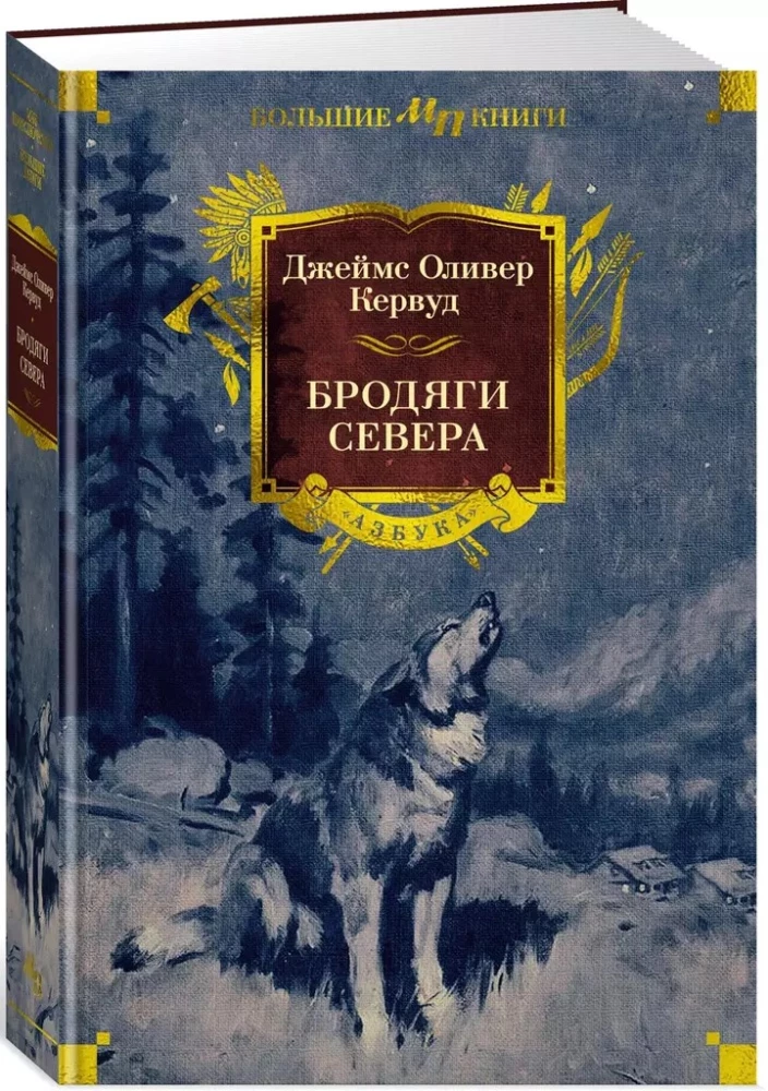 Бродяги Севера