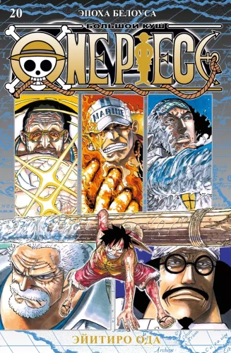 One Piece. Big Score. Book 20. Era of Whitebeard