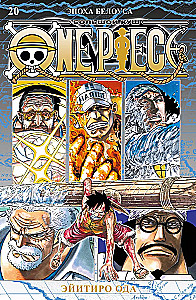 One Piece. Большой куш. Книга 20. Эпоха Белоуса