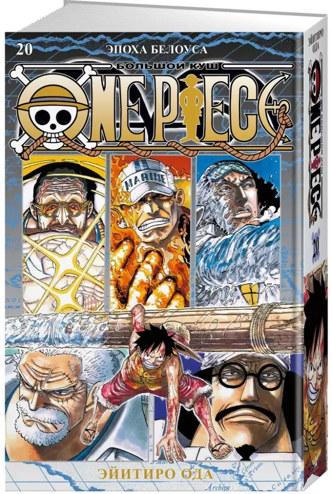 One Piece. Big Score. Book 20. Era of Whitebeard