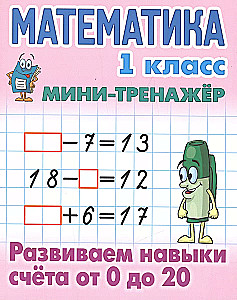 Математика. 1 класс. Развиваем навыки счета от 0 до 20