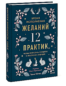 Время исполнения желаний. 12 практик, чтобы отпустить прошлое и построить будущее