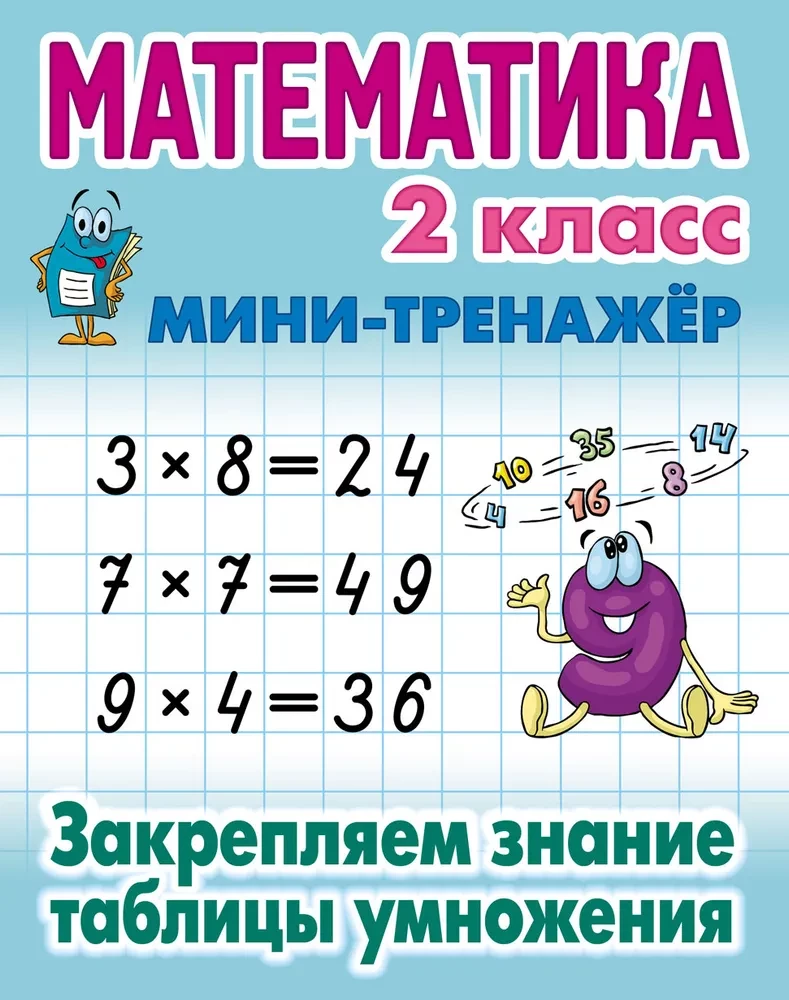 Mathematics. 2nd grade. Reinforcing knowledge of multiplication table