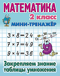 Mathematics. 2nd grade. Reinforcing knowledge of multiplication table