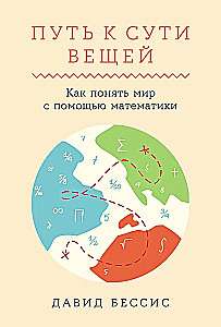 Путь к сути вещей. Как понять мир с помощью математики